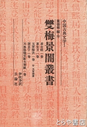雙梅景閣叢書　中国古典文学１
