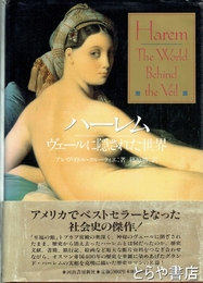 ハーレム　ヴェールに隠された世界