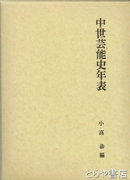 中世芸能史年表