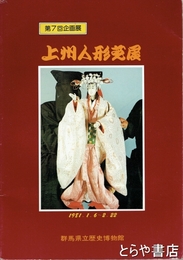上州人形芝居　第７回企画展