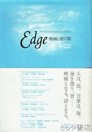 edge 映画と詩の間