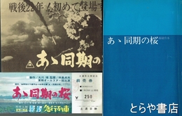 ああ同期の桜　縮刷台本
