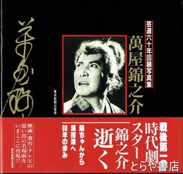 萬屋錦之介　芸道六十年回顧写真集