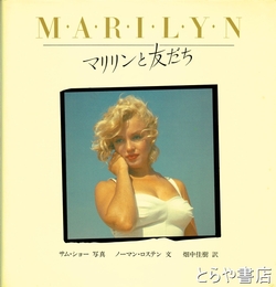 マリリンと友だち