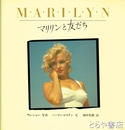 マリリンと友だち