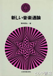 新しい音楽通論