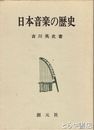 日本音楽の歴史