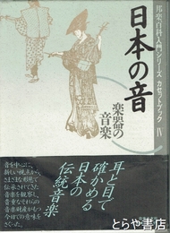 日本の音　楽器の音楽　邦楽百科入門シリーズカセットブック４