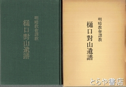 樋口對山遺譜　明暗教会訳教　尺八楽譜入