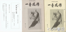 一音成仏　１～２１号＋「虚無僧会報」１～５号（２号欠）＋「虚無僧研究会会員名簿」付