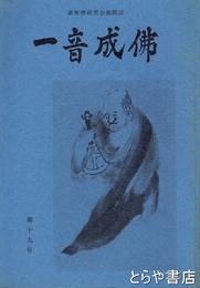 一音成仏　１９号　虚無僧研究会機関誌