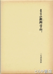 虚無僧寺一朝軒資料