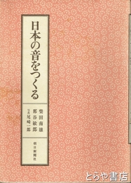 日本の音をつくる