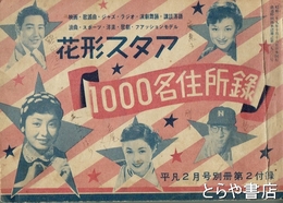花形スタア　１０００名住所録　平凡２月号付録
