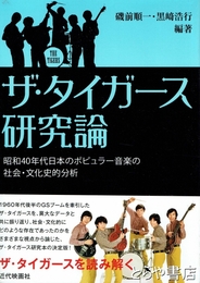 ザ・タイガース研究論　昭和40年代日本のポピュラー音楽の社会・文化史的分析