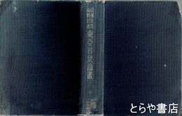 東亜音楽論叢　田辺先生還暦記念