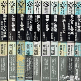 民族音楽叢書　全１０巻