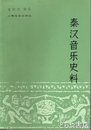 秦漢音楽史料