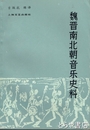 魏晋南北朝音楽史料　中文書