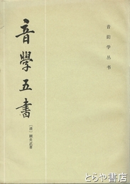 音楽五書　音韻学叢書　中文書