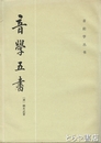 音楽五書　音韻学叢書　中文書