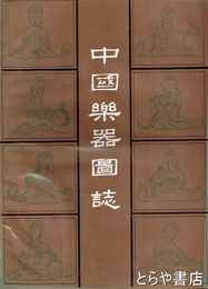 中国楽器図誌
