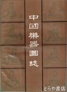 中国楽器図誌