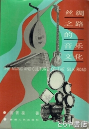 絲綢之路的音楽文化　中文書