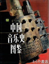 中国音楽史図鑑　中文書
