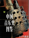 中国音楽史図鑑　中文書