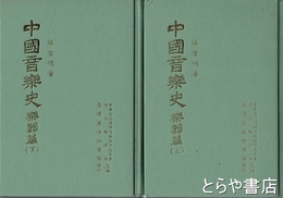 中国音楽史　楽器篇　上・下