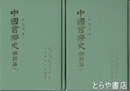 中国音楽史　楽器篇　上・下