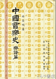 中国音楽史　楽譜篇