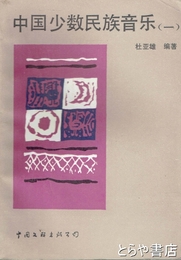 中国少数民族音楽（一）　中文書