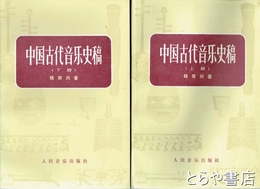 中国音楽史稿　上冊・下冊　中文書