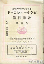 ビクター・レコード音譜目録　９月号