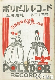 ポリドールレコード　５月月報　第２３回