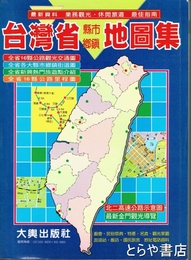 台湾省県市郷鎮地図集