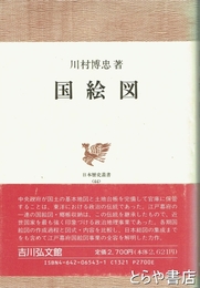 国絵図　日本歴史叢書44