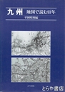 九州　地図で読む百年