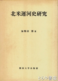 北米運河史研究