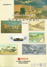 江戸東京名所独案内　江戸開府４００年記念特別展　展示資料集
