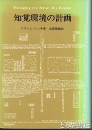 知覚環境の計画