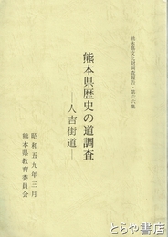 熊本県歴史の道調査　人吉街道　熊本県文化財調査報告・６６集
