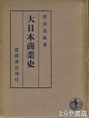大日本商業史