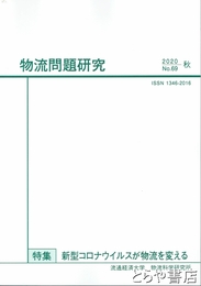 物流問題研究　２０２０秋　６９号　特集新型コロナウイルスが物流を変える