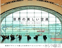 世界の美しい空港　建築デザインで選んだ世界のベストエアポート４０