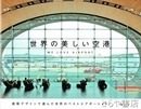 世界の美しい空港　建築デザインで選んだ世界のベストエアポート４０