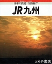 ＪＲ九州　日本の鉄道全路線７