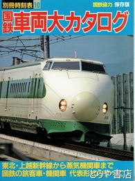国鉄車両大カタログ　別冊時刻表１０